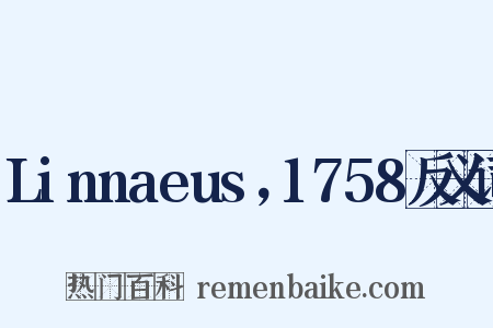 Linnaeus，1758反义词是什么意思的图片